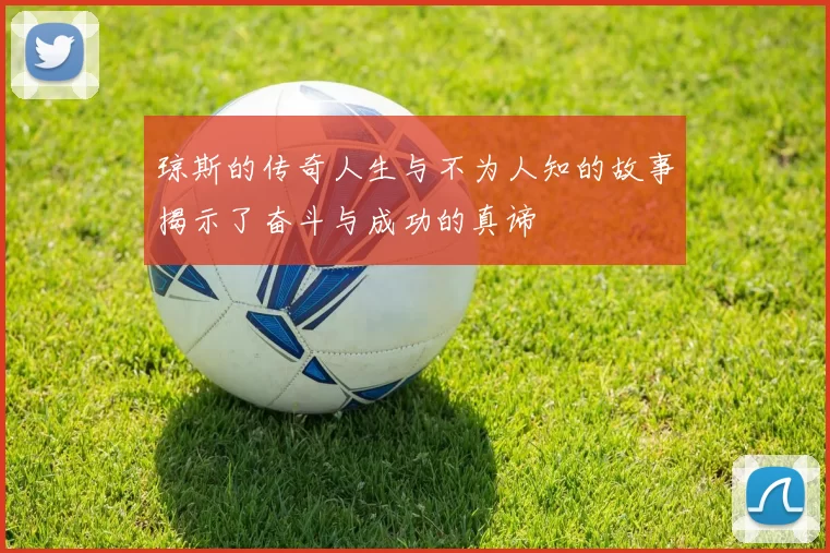 琼斯的传奇人生与不为人知的故事揭示了奋斗与成功的真谛