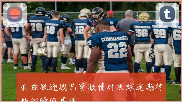 利兹联迎战巴萨激情对决球迷期待精彩瞬间再现