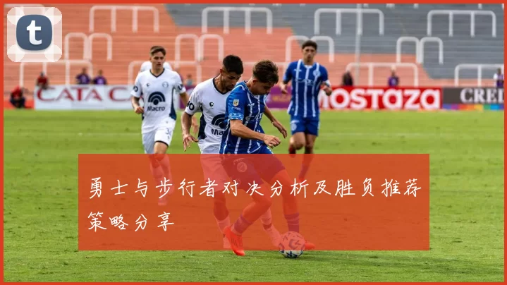 勇士与步行者对决分析及胜负推荐策略分享