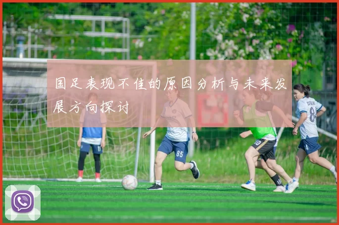 国足表现不佳的原因分析与未来发展方向探讨